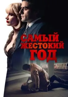 Самый жестокий год ()