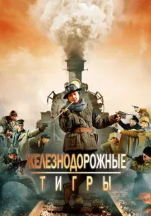 Железнодорожные тигры ()