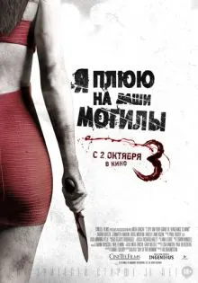 Я плюю на ваши могилы 3 ()
