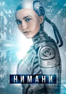 Нимани ()