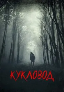 Кукловод ()