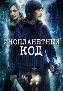 Инопланетный код ()