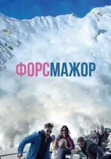 Форс-мажор ()