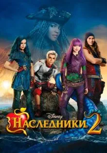 Наследники 2 ()