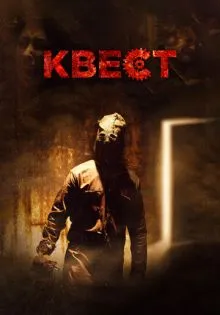 Квест ()