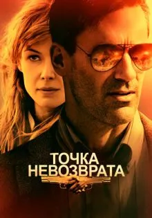 Точка невозврата ()