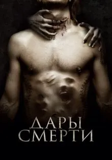 Дары смерти ()