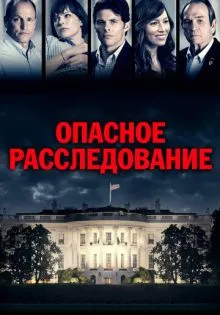 Опасное расследование ()
