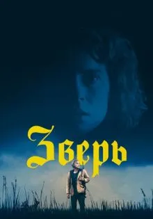 Зверь ()