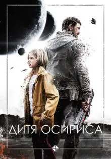 Дитя Осириса ()