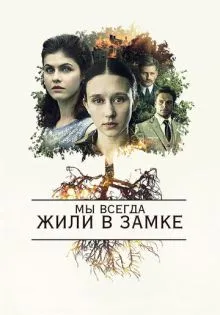Мы всегда жили в замке ()