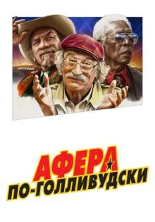 Афера по-голливудски ()