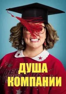 Душа компании ()