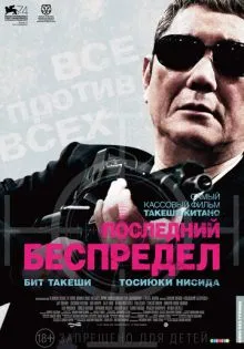 Последний беспредел ()