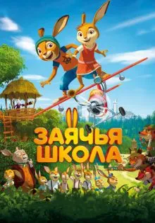 Заячья школа ()