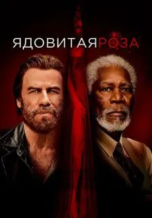 Ядовитая роза ()