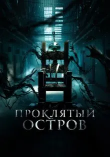 Проклятый остров ()