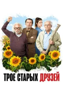 Трое старых друзей ()