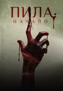 Пила: Начало ()