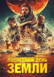 Последний день Земли ()