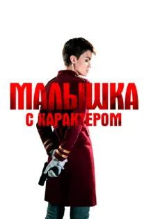 Малышка с характером ()