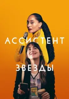 Ассистент звезды ()
