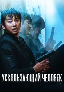 Ускользающий человек ()