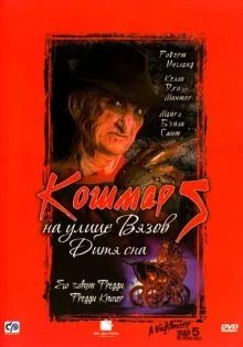 Кошмар на улице Вязов 5: Дитя сна ()