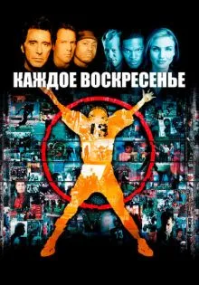 Каждое воскресенье ()