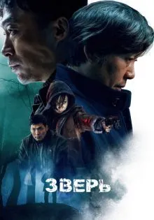 Зверь ()