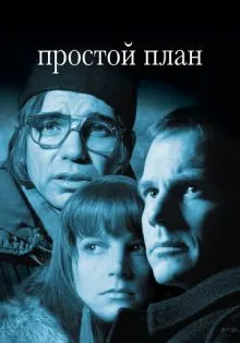 Простой план ()