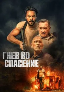 Гнев во спасение ()