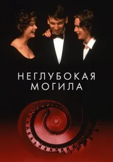 Неглубокая могила ()