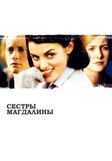 Сестры Магдалины ()