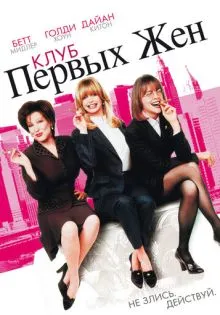 Клуб первых жен ()