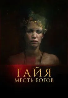 Гайя: Месть богов ()
