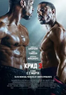 Крид 3 ()