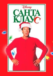 Санта Клаус ()