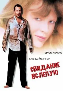 Свидание вслепую ()