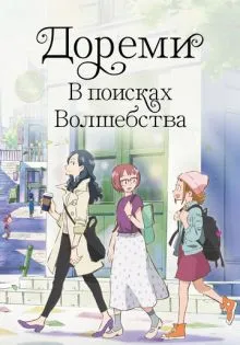 Дореми: В поисках волшебства ()