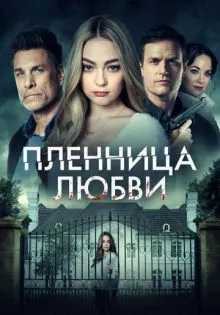 Пленница любви ()