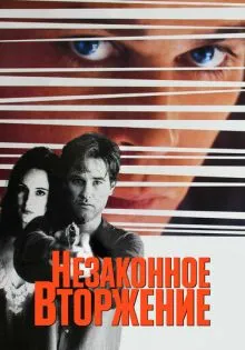 Незаконное вторжение ()