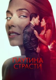 Паутина страсти ()