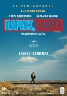Париж, Техас ()