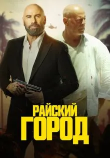 Райский город ()