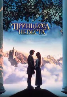 Принцесса-невеста ()