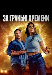 За гранью времени ()