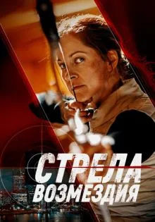 Стрела возмездия ()