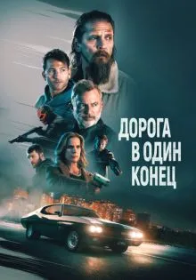 Дорога в один конец ()