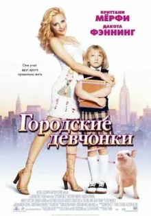 Городские девчонки ()